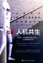 人机共生 当爱情、生活和战争都自动化了,人类该如何自处