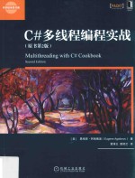 C#多线程编程实战 原书第2版