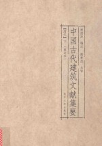 中国古代建筑文献集要 清代 下 修订本