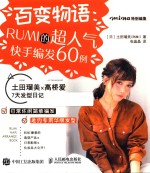 百变物语 RUMI的超人气快手编发60例