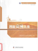 智能交通未来