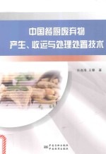中国餐厨废弃物产生 收运与处理处置技术