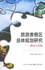 旅游度假区总体规划研究 理论与实践