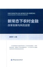新常态下农村金融 改革发展与风险监管