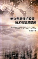 新兴贸易保护政策 技术性贸易措施