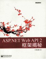 ASP.NET Web API 2框架揭秘
