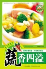 蔬香四溢