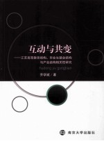 互动与共变 江苏高等教育结构、毕业生就业结构与产业结构相关性研究
