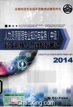 人力资源管理专业知识与实务(中级)同步训练与全真模拟测试 2014年版