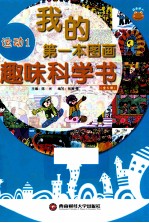 我的第一本图画趣味科学书 运动1