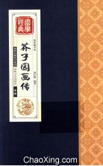 芥子园画传 卷4