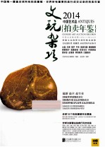 2014中国艺术品拍卖年鉴·文玩杂项
