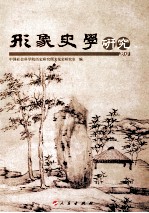 形象史学研究 2013