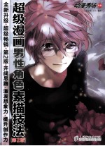 超级漫画男性角色素描技法 第2版