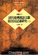 台湾历史与文化研究辑刊 初编 第29册 清代台湾汉语文献原住民记述研究 上