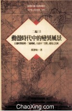 台湾历史与文化研究辑刊 二编 第11册 动荡时代中的变异风景：日据时期台湾、满洲国小说中空间描写之比较