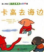 卡高去海边 和小考拉学习交朋友之陪伴篇