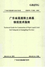 广东省高液限土路基修筑技术指南