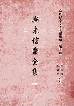 清代宦台文人文献选编 第五种 斯未信齐全集 1