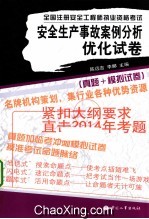 全国注册安全工程师执业资格考试 安全生产事故案例分析优化试卷