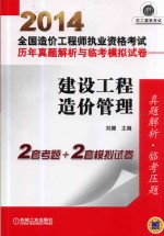 2014全国造价工程师执业资格考试历年真题解析与临考模拟试卷 建设工程造价管理