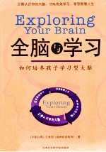 全脑与学习 如何培养孩子学习型大脑
