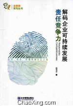 解码企业可持续发展责任竞争力 经济、社会、环境和谐共生之道
