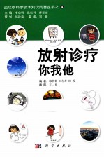 放射诊疗你我他