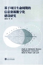基于项目生命周期的信息资源数字化建设研究