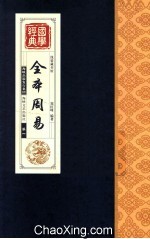 全本周易 卷1