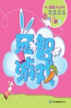 幼儿潜能开发系列 益智游戏 5-6岁 上