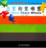 这里 那里 哪里 汉英对照