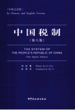 中国税制 中英文对照 第8版 2014年版