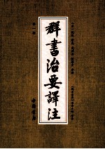 群书治要译注 第1册