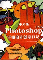 中文版Photoshop CS6平面设计创意日记 彩印