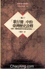 台湾历史与文化研究辑刊 二编 第17册 (歌仔册)中的台湾历史诠释:以张丙、戴潮春起义事件叙事歌为研究对象(第2册)
