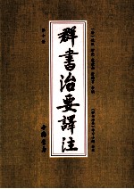 群书治要译注 第10册