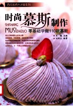 时尚慕斯制作 零基础学做110款慕斯