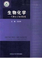 生物化学:生物分子知识精要