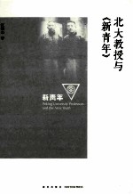 北大教授与《新青年》