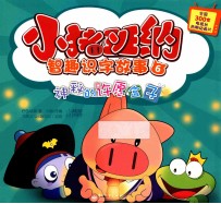 小猪班纳智趣识字故事6 神秘的许愿盒子