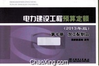 电力建设工程预算定额(2013年版)第7册 加工配制品