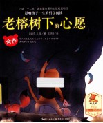 老榕树下的心愿 合作