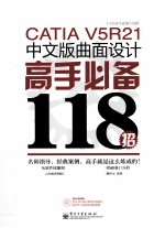CATIA V5R2中文版曲面设计高手必备118招