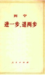 进一步，退两步 我们党内的危机