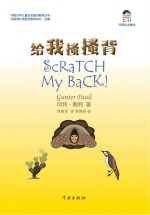 给我搔搔背