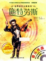 世界音乐大师系列 施特劳斯