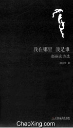 我在哪里，我是谁 赵丽宏诗选