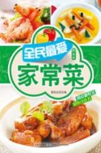 最家常 全民最爱家常菜