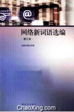 网络新词语选编 2013